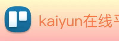 kaiyun在线平台 Logo